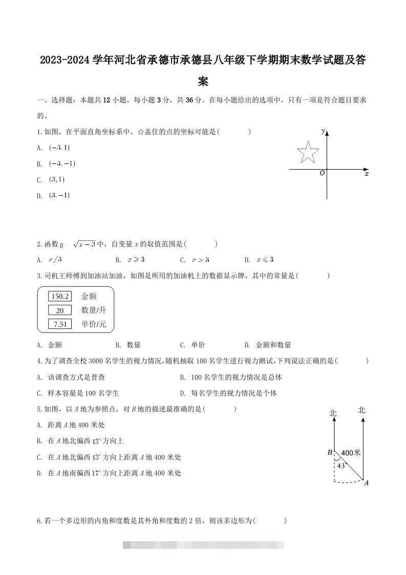 2023-2024学年河北省承德市承德县八年级下学期期末数学试题及答案(Word版)创学金矿——2025年领先的创业与教育知识付费平台创学金矿· 知识付费平台