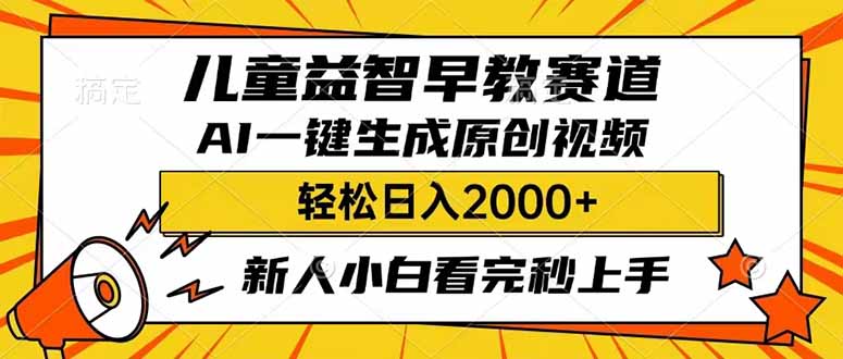 儿童益智早教，这个赛道赚翻了，利用AI一键生成原创视频，日入2000+，…创学金矿——2025年领先的创业与教育知识付费平台创学金矿· 知识付费平台