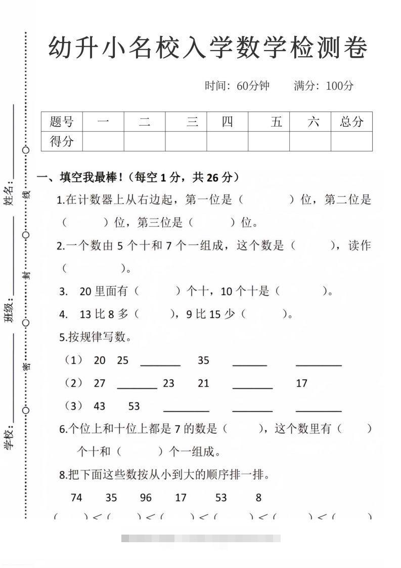 【数学】幼升小名校入学数学检测卷_09创学金矿——2025年领先的创业与教育知识付费平台创学金矿· 知识付费平台