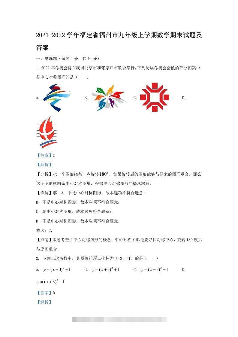 2021-2022学年福建省福州市九年级上学期数学期末试题及答案(Word版)创学金矿——2025年领先的创业与教育知识付费平台创学金矿· 知识付费平台