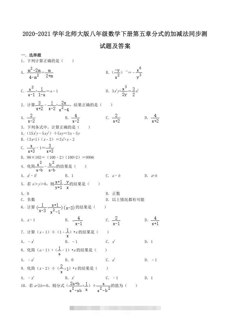 2020-2021学年北师大版八年级数学下册第五章分式的加减法同步测试题及答案(Word版)创学金矿——2025年领先的创业与教育知识付费平台创学金矿· 知识付费平台