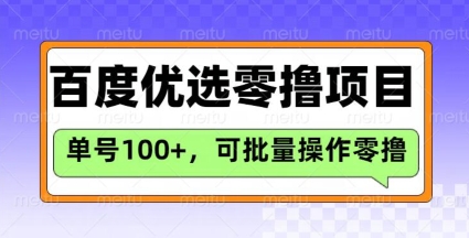 百度优选推荐官玩法，单号日收益3张，长期可做的零撸项目创学金矿——2025年领先的创业与教育知识付费平台创学金矿· 知识付费平台