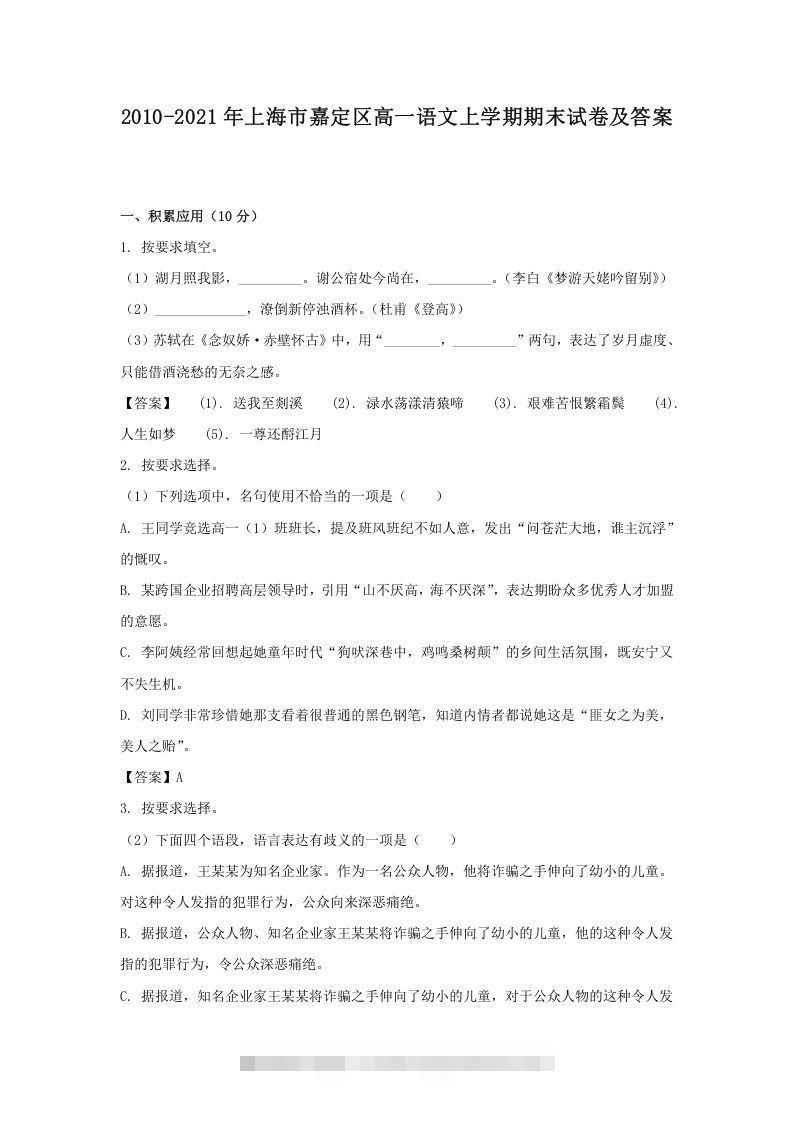 2020-2021年上海市嘉定区高一语文上学期期末试卷及答案(Word版)创学金矿——2025年领先的创业与教育知识付费平台创学金矿· 知识付费平台