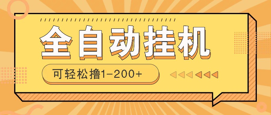 全自动挂机赚钱项目！一部手机或电脑即可，0投无风险一天1-200+创学金矿——2025年领先的创业与教育知识付费平台创学金矿· 知识付费平台