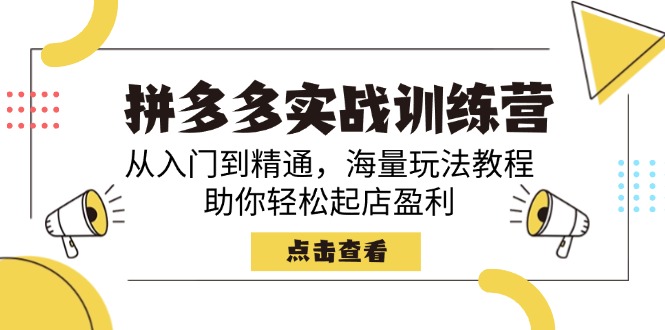 拼多多实战训练营，从入门到精通，海量玩法教程，助你轻松起店盈利创学金矿——2025年领先的创业与教育知识付费平台创学金矿· 知识付费平台