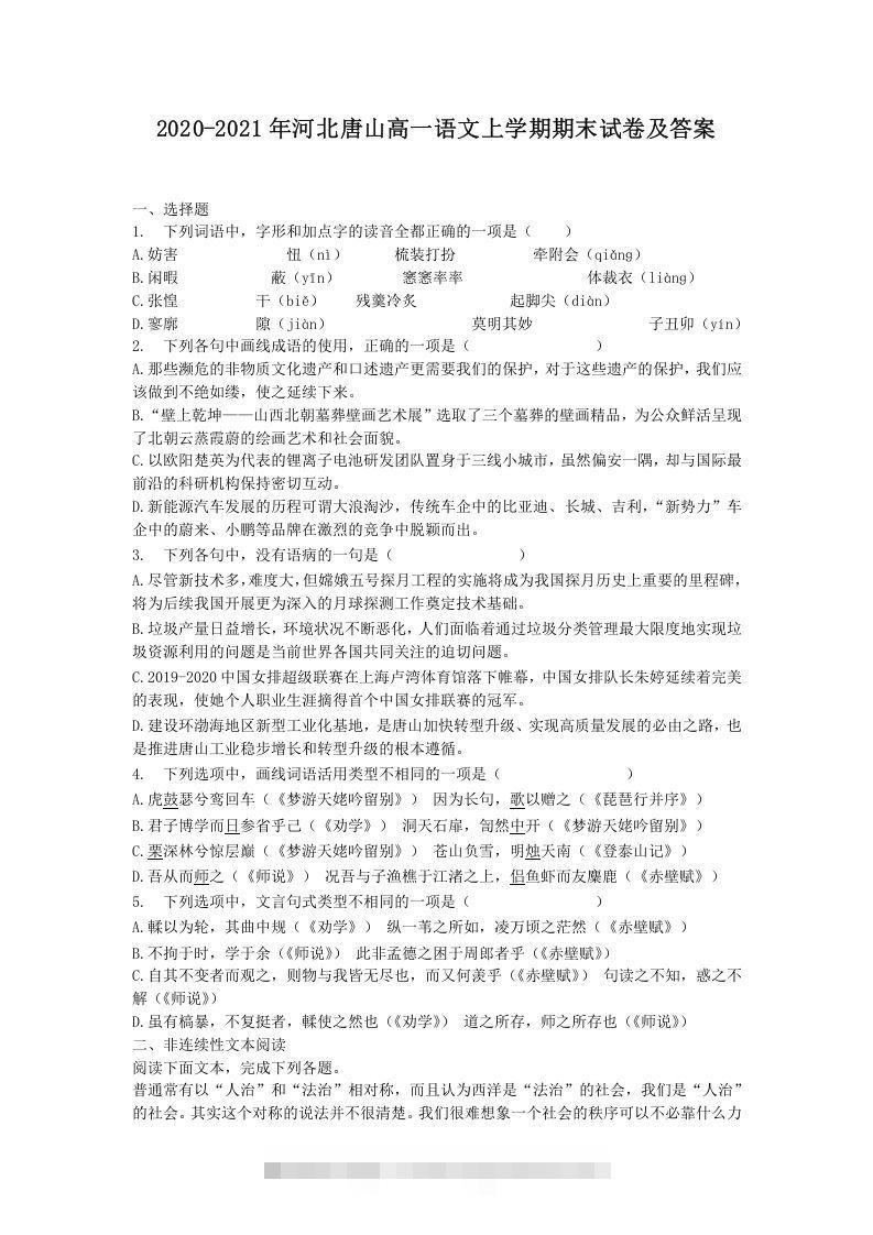2020-2021年河北唐山高一语文上学期期末试卷及答案(Word版)创学金矿——2025年领先的创业与教育知识付费平台创学金矿· 知识付费平台