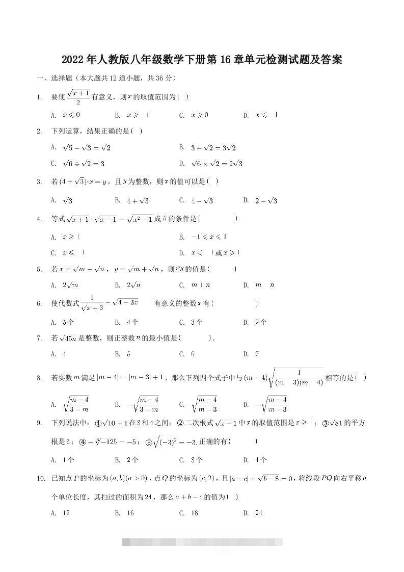 2022年人教版八年级数学下册第16章单元检测试题及答案(Word版)创学金矿——2025年领先的创业与教育知识付费平台创学金矿· 知识付费平台