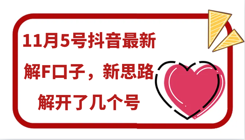 11月5号抖音最新解F口子，新思路解开了几个号创学金矿——2025年领先的创业与教育知识付费平台创学金矿· 知识付费平台