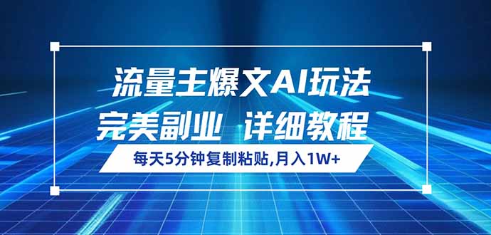流量主爆文AI玩法，每天5分钟复制粘贴，完美副业，月入1W+创学金矿——2025年领先的创业与教育知识付费平台创学金矿· 知识付费平台