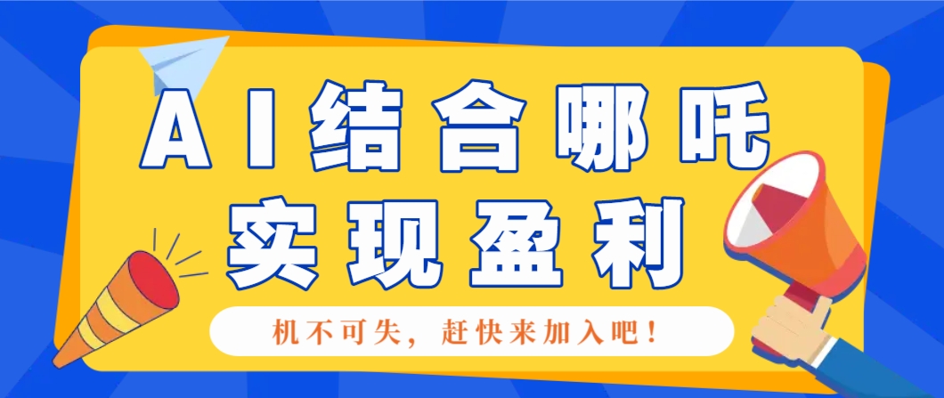 哪咤2爆火，如何利用AI结合哪吒2实现盈利，月收益5000+【附详细教程】创学金矿——2025年领先的创业与教育知识付费平台创学金矿· 知识付费平台