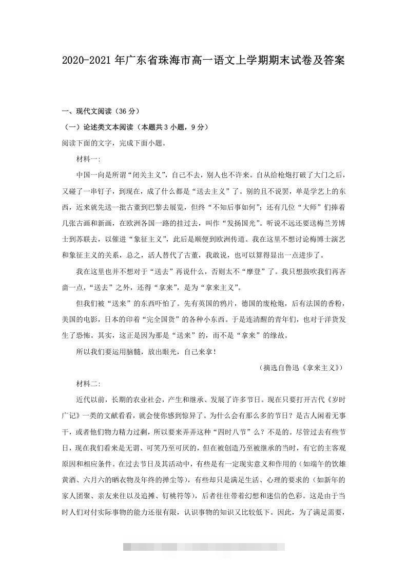 2020-2021年广东省珠海市高一语文上学期期末试卷及答案(Word版)创学金矿——2025年领先的创业与教育知识付费平台创学金矿· 知识付费平台