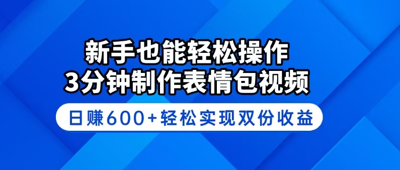 新手也能轻松操作！3分钟制作表情包视频，日赚600+轻松实现双份收益创学金矿——2025年领先的创业与教育知识付费平台创学金矿· 知识付费平台