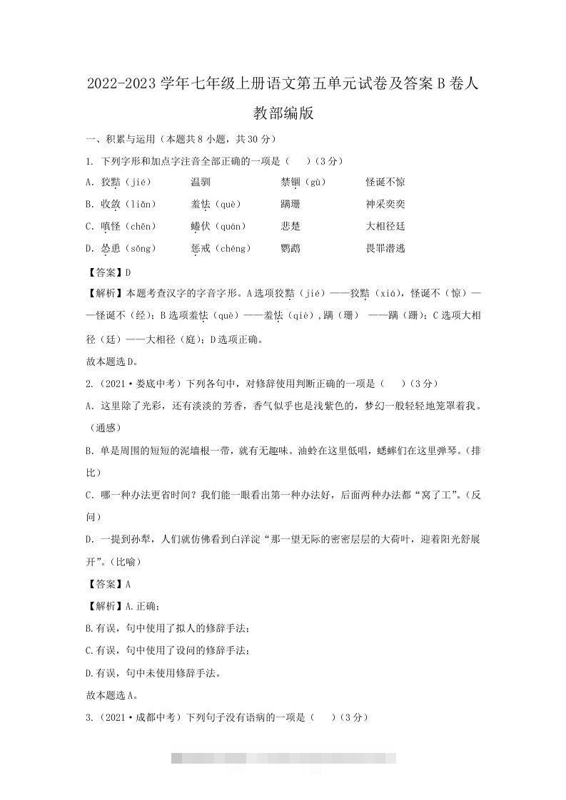 2022-2023学年七年级上册语文第五单元试卷及答案B卷人教部编版(Word版)创学金矿——2025年领先的创业与教育知识付费平台创学金矿· 知识付费平台