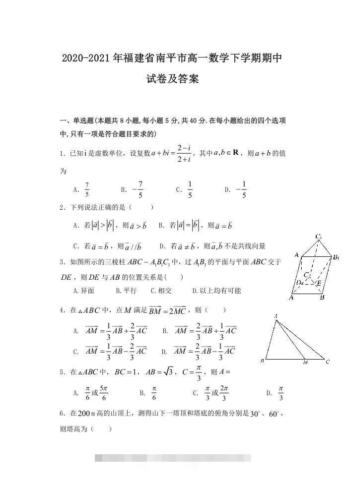 2020-2021年福建省南平市高一数学下学期期中试卷及答案(Word版)创学金矿——2025年领先的创业与教育知识付费平台创学金矿· 知识付费平台