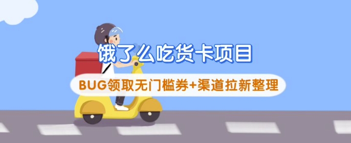 饿了么吃货卡项目_BUG领取无门槛券+渠道拉新整理创学金矿——2025年领先的创业与教育知识付费平台创学金矿· 知识付费平台