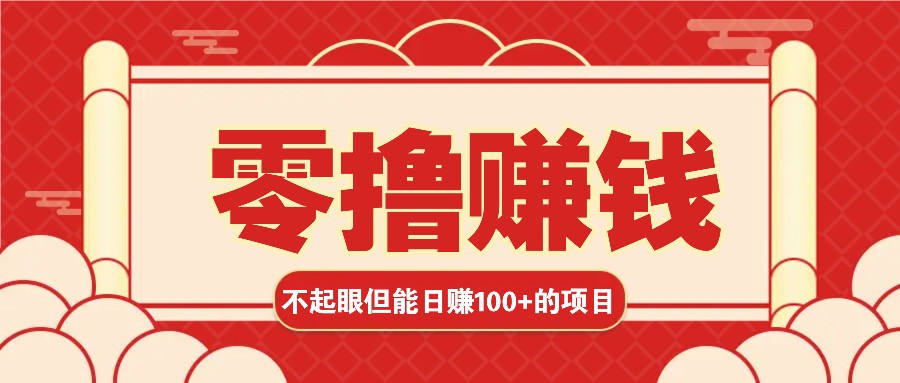 3个不起眼但是能轻松日收益100+的赚钱项目，零基础也能赚！！！创学金矿——2025年领先的创业与教育知识付费平台创学金矿· 知识付费平台