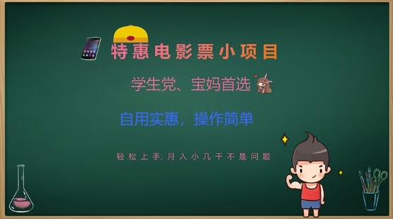 特惠电影票小项目，学生党、宝妈首选，轻松上手，月入小几千不是问题，自用实惠，操作简单创学金矿——2025年领先的创业与教育知识付费平台创学金矿· 知识付费平台