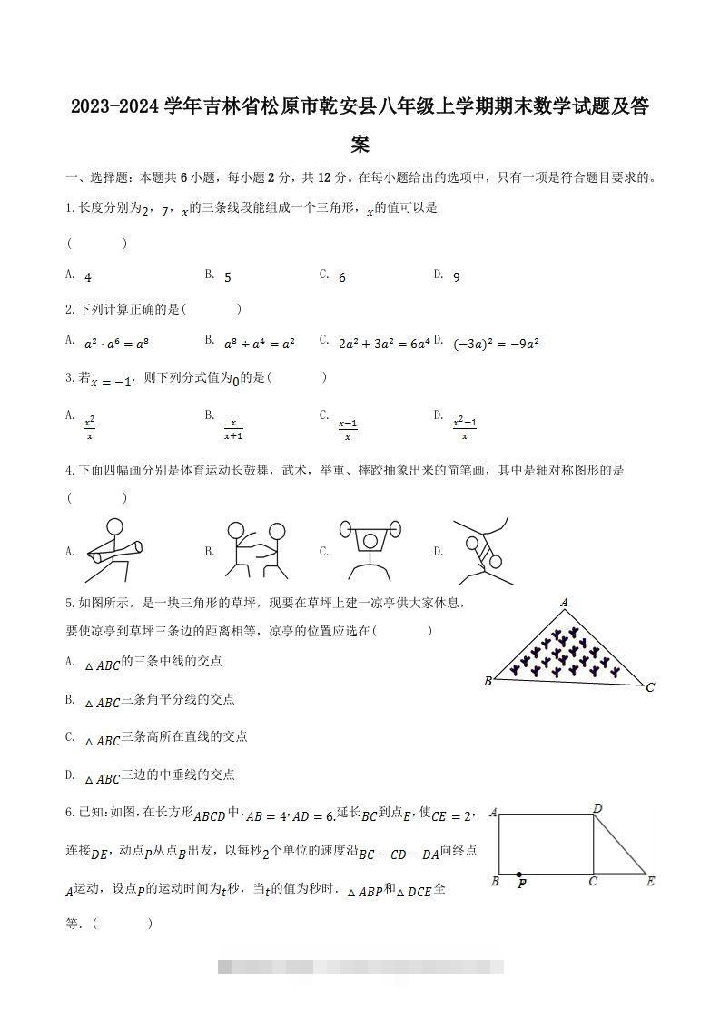 2023-2024学年吉林省松原市乾安县八年级上学期期末数学试题及答案(Word版)创学金矿——2025年领先的创业与教育知识付费平台创学金矿· 知识付费平台
