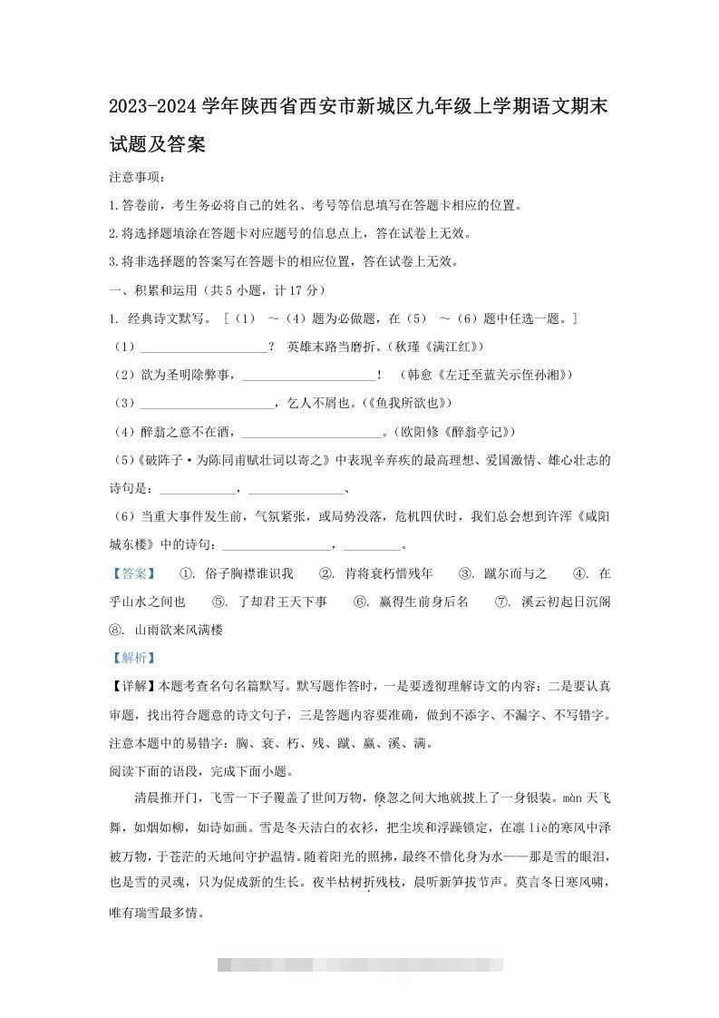 2023-2024学年陕西省西安市新城区九年级上学期语文期末试题及答案(Word版)创学金矿——2025年领先的创业与教育知识付费平台创学金矿· 知识付费平台