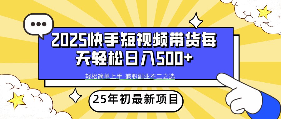 2025年初新项目快手短视频带货轻松日入500+创学金矿——2025年领先的创业与教育知识付费平台创学金矿· 知识付费平台