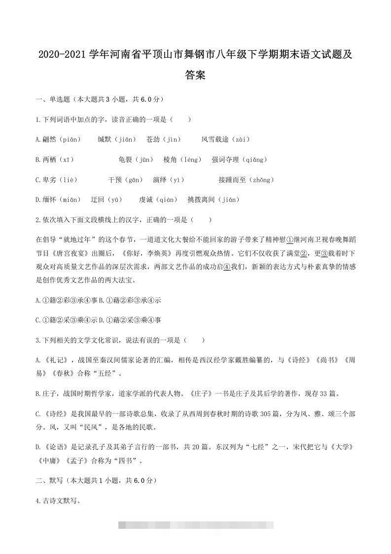 2020-2021学年河南省平顶山市舞钢市八年级下学期期末语文试题及答案(Word版)创学金矿——2025年领先的创业与教育知识付费平台创学金矿· 知识付费平台