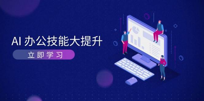 AI办公技能大提升，学习AI绘画、视频生成，让工作变得更高效、更轻松创学金矿——2025年领先的创业与教育知识付费平台创学金矿· 知识付费平台