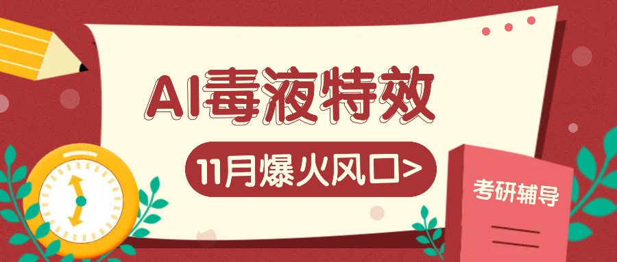 AI毒液特效，11月爆火风口，一单3-20块，一天100+不是问题创学金矿——2025年领先的创业与教育知识付费平台创学金矿· 知识付费平台