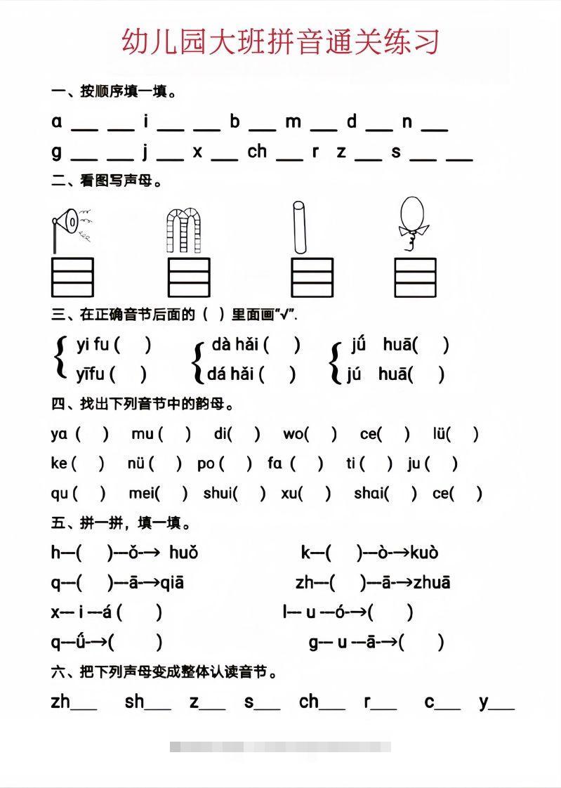 【拼音】幼儿园大班拼音通关练习创学金矿——2025年领先的创业与教育知识付费平台创学金矿· 知识付费平台