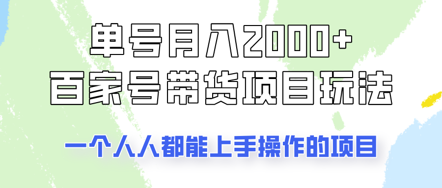 单号单月2000+的百家号带货玩法，一个人人能做的项目！创学金矿——2025年领先的创业与教育知识付费平台创学金矿· 知识付费平台