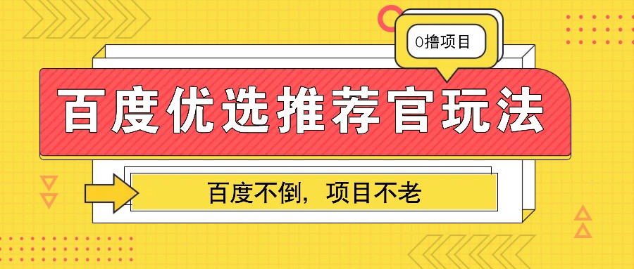 百度优选推荐官玩法，业余兼职做任务变现首选，百度不倒项目不老创学金矿——2025年领先的创业与教育知识付费平台创学金矿· 知识付费平台