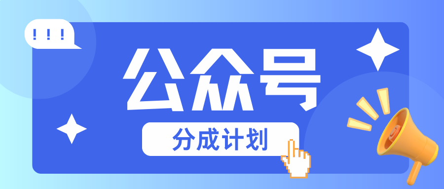 公众号分成计划：复制、粘贴就有钱！而且，阅读量阅读，收益越高！创学金矿——2025年领先的创业与教育知识付费平台创学金矿· 知识付费平台
