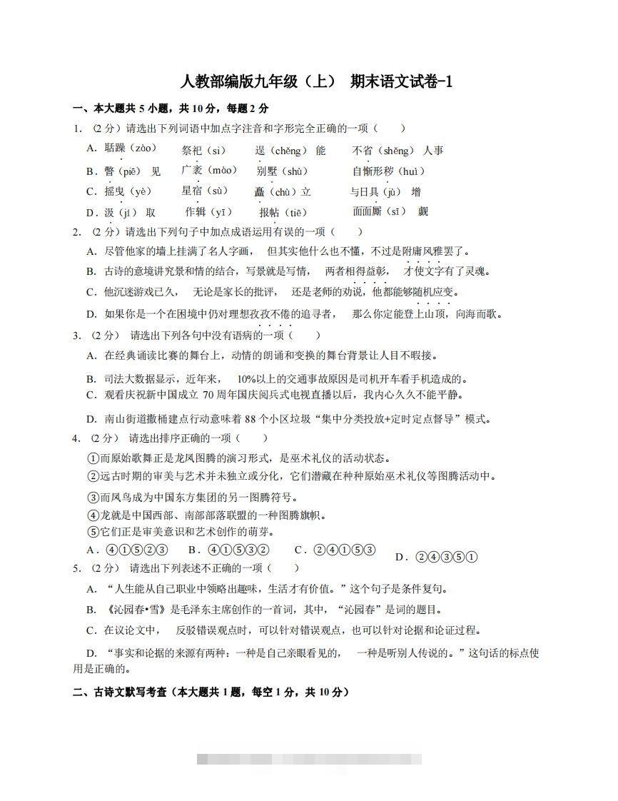九年级（上）语文期末试卷4-1卷人教部编版创学金矿——2025年领先的创业与教育知识付费平台创学金矿· 知识付费平台