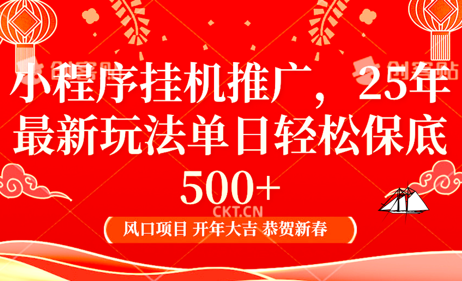 2025年小程序挂机推广最新玩法，保底日入900+，兼职副业的不二之选创学金矿——2025年领先的创业与教育知识付费平台创学金矿· 知识付费平台
