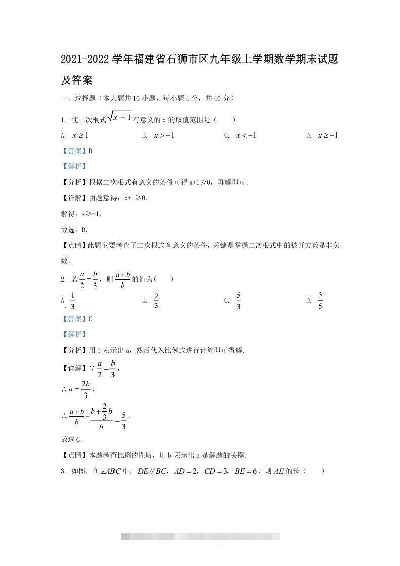 2021-2022学年福建省石狮市区九年级上学期数学期末试题及答案(Word版)创学金矿——2025年领先的创业与教育知识付费平台创学金矿· 知识付费平台