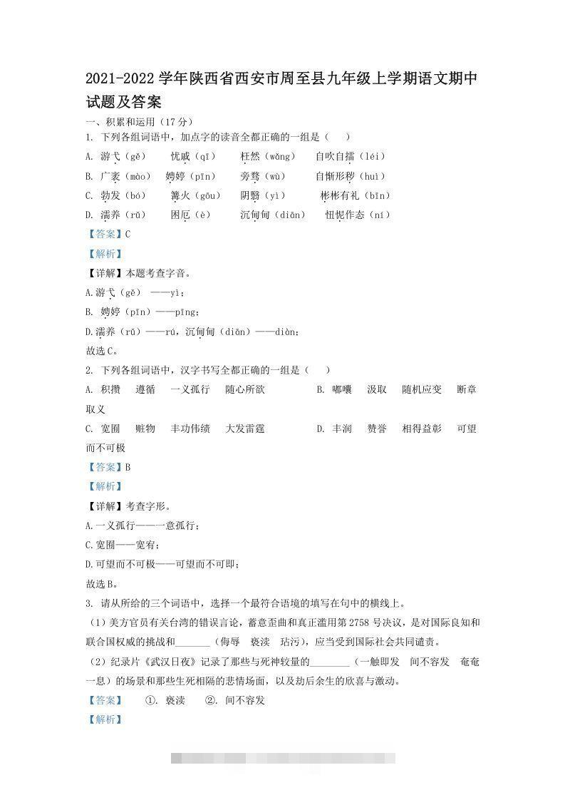 2021-2022学年陕西省西安市周至县九年级上学期语文期中试题及答案(Word版)创学金矿——2025年领先的创业与教育知识付费平台创学金矿· 知识付费平台
