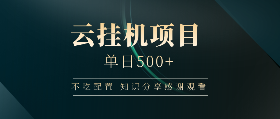 云挂机项目单日500+，不吃任何配置，有手即可操作，知识分享感谢观看创学金矿——2025年领先的创业与教育知识付费平台创学金矿· 知识付费平台