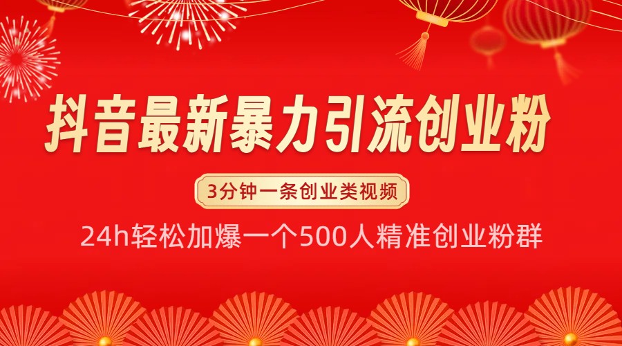 抖音最新暴力引流创业粉，24h轻松加爆一个500人精准创业粉群【揭秘】创学金矿——2025年领先的创业与教育知识付费平台创学金矿· 知识付费平台
