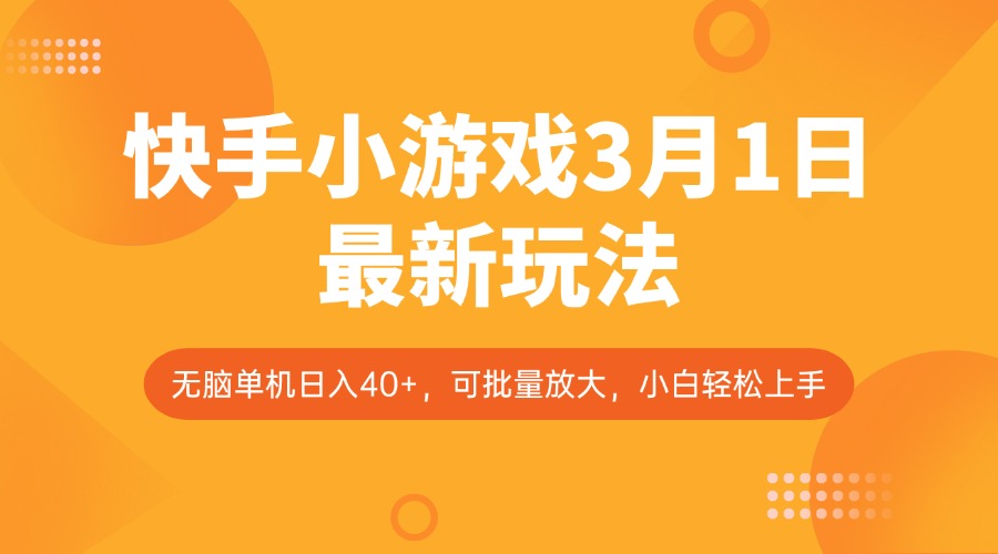 快手小游戏3月1日最新玩法，新风口，无脑单机日入40+，可批量放大，小白轻松上手创学金矿——2025年领先的创业与教育知识付费平台创学金矿· 知识付费平台