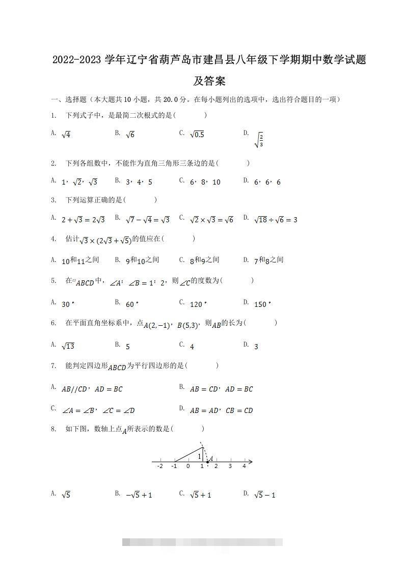 2022-2023学年辽宁省葫芦岛市建昌县八年级下学期期中数学试题及答案(Word版)创学金矿——2025年领先的创业与教育知识付费平台创学金矿· 知识付费平台