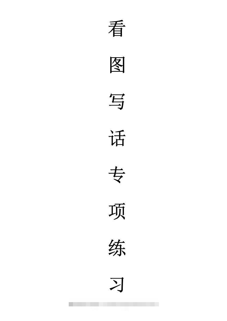 天天小练笔第1辑看图写一句话1-100创学金矿——2025年领先的创业与教育知识付费平台创学金矿· 知识付费平台