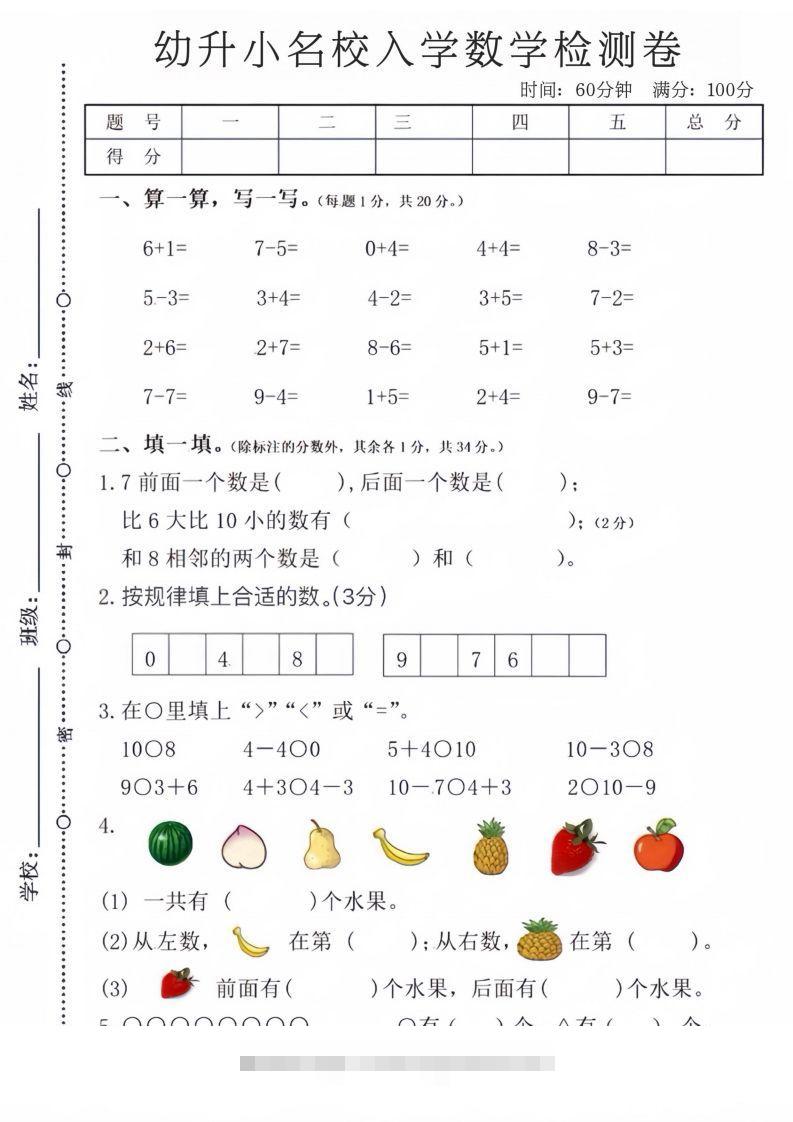 【数学】幼升小名校入学数学检测卷创学金矿——2025年领先的创业与教育知识付费平台创学金矿· 知识付费平台