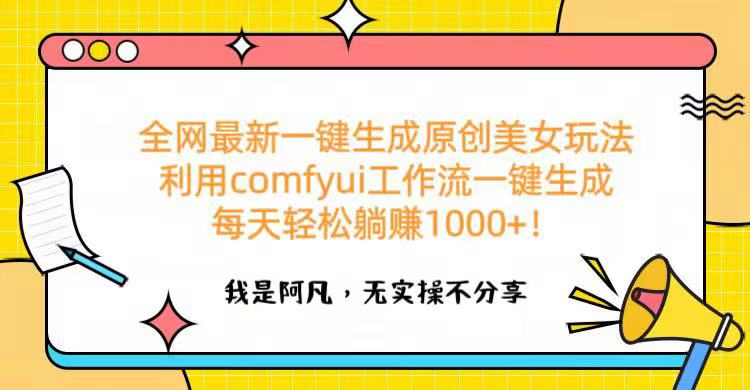 全网最新一键生成原创美女玩法 利用comfyui工作流一键生成每天轻松躺赚1000+！创学金矿——2025年领先的创业与教育知识付费平台创学金矿· 知识付费平台