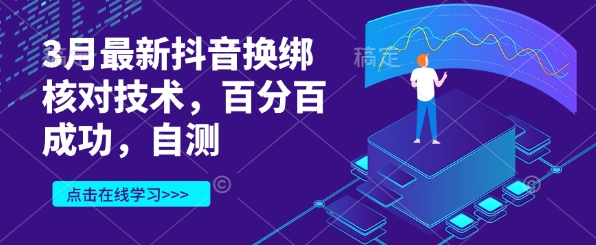 3月最新抖音换绑核对技术，百分百成功，自测创学金矿——2025年领先的创业与教育知识付费平台创学金矿· 知识付费平台