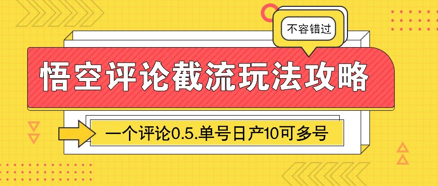 悟空评论截流玩法攻略，一个评论0.5.单号日产10可多号创学金矿——2025年领先的创业与教育知识付费平台创学金矿· 知识付费平台