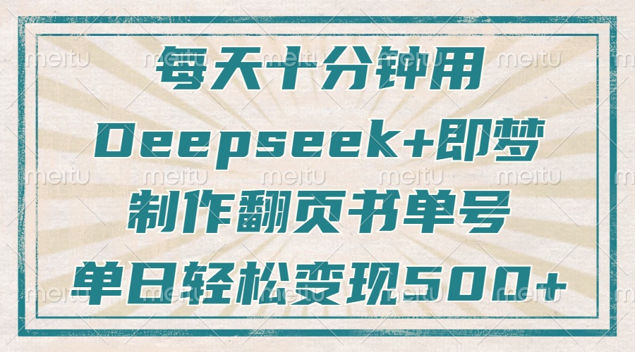 每天十分钟，用Deepseek+即梦，制作翻页书单号，疯狂涨粉，单日变现500+创学金矿——2025年领先的创业与教育知识付费平台创学金矿· 知识付费平台