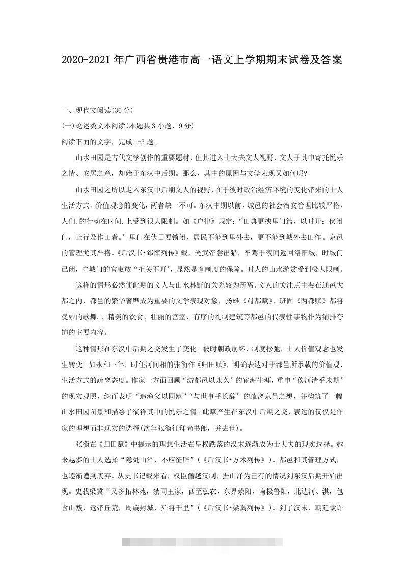 2020-2021年广西省贵港市高一语文上学期期末试卷及答案(Word版)创学金矿——2025年领先的创业与教育知识付费平台创学金矿· 知识付费平台