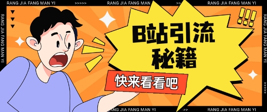 B站最新截流玩法靠此方法可日引流200+创学金矿——2025年领先的创业与教育知识付费平台创学金矿· 知识付费平台