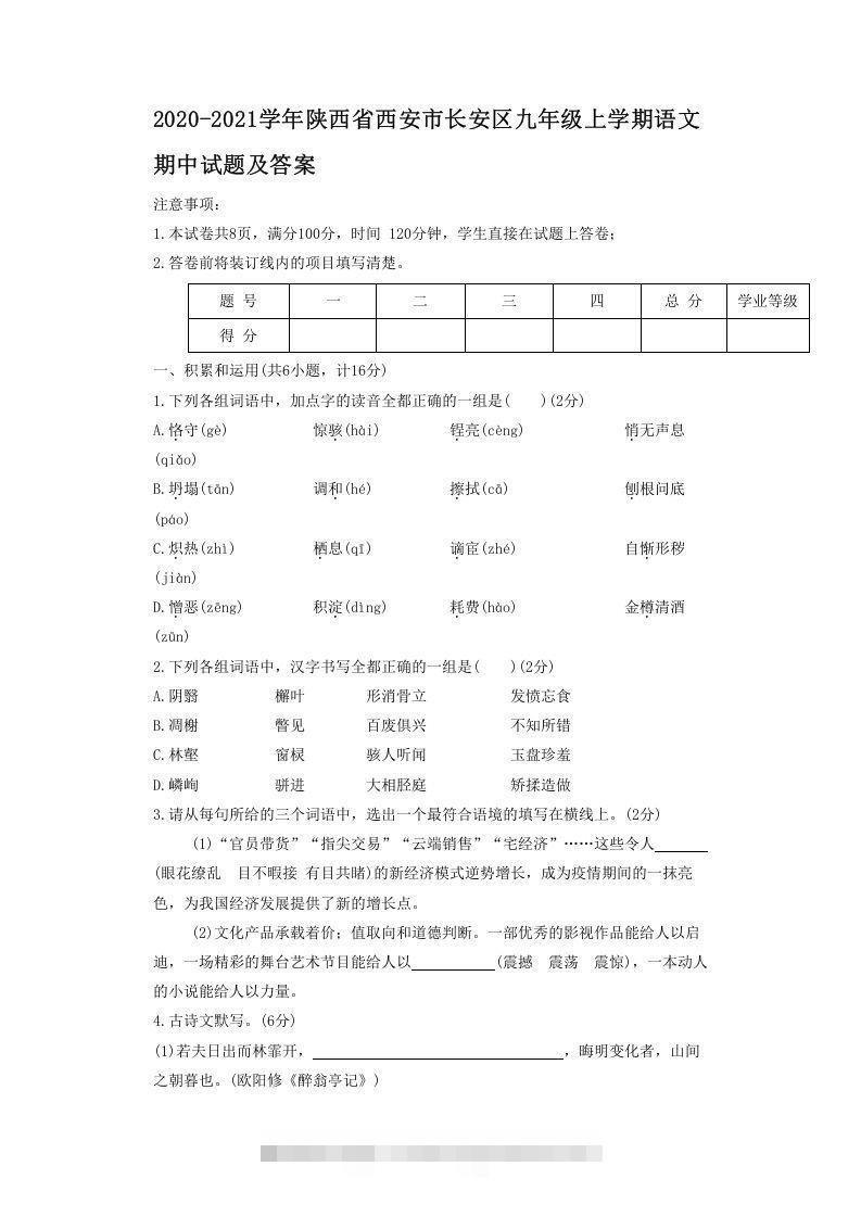 2020-2021学年陕西省西安市长安区九年级上学期语文期中试题及答案(Word版)创学金矿——2025年领先的创业与教育知识付费平台创学金矿· 知识付费平台
