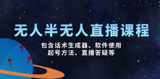 无人&半无人直播课，包含话术生成器、软件使用、起号方法、直播答疑等创学金矿——2025年领先的创业与教育知识付费平台创学金矿· 知识付费平台