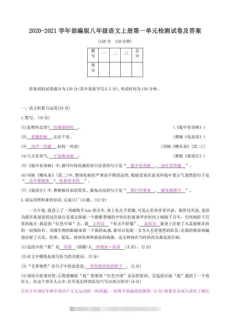 2020-2021学年部编版八年级语文上册第一单元检测试卷及答案(Word版)创学金矿——2025年领先的创业与教育知识付费平台创学金矿· 知识付费平台
